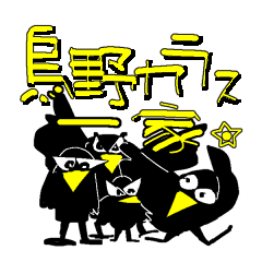 [LINEスタンプ] 烏田カラス一家