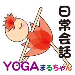 [LINEスタンプ] ヨガまるちゃん♪よく使うあいさつ（敬語）