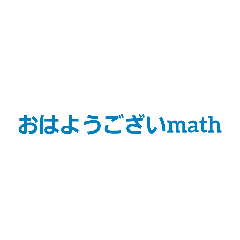 [LINEスタンプ] 使いやすい？数学スタンプ