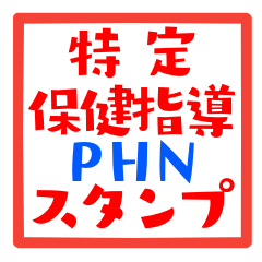 [LINEスタンプ] 特定保健指導スタンプ