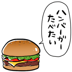 [LINEスタンプ] しゃべるハンバーガーの画像（メイン）
