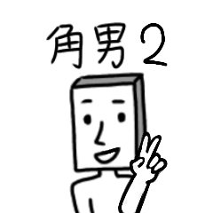 [LINEスタンプ] 角男の日常会話編 第2弾