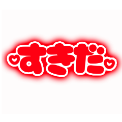 [LINEスタンプ] 推ししか勝たん♡！(赤色/レッド)