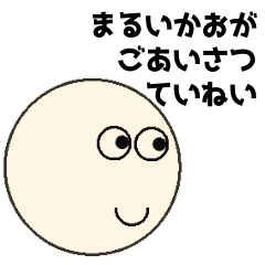 [LINEスタンプ] まるいかおがごあいさつ ていねい