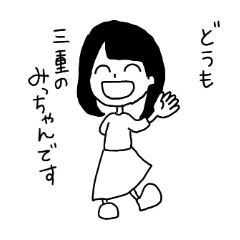 [LINEスタンプ] 三重のみっちゃん