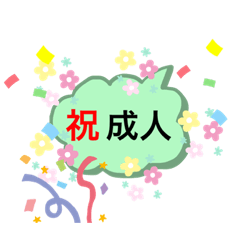 [LINEスタンプ] 成人祝い 合格祝い 合格報告