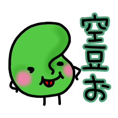 [LINEスタンプ] 空豆おの常日頃