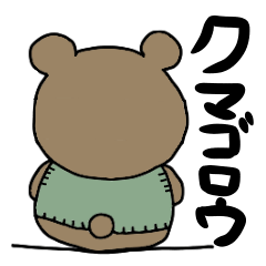 [LINEスタンプ] ぽっちゃりクマゴロウ