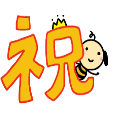 [LINEスタンプ] シオビーのお祝いスタンプ！