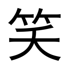 [LINEスタンプ] 毎日一言漢字スタンプ