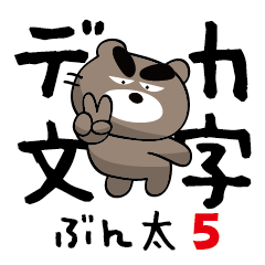 [LINEスタンプ] ちょいワルくま「ぶん太」05 デカ文字