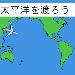 [LINEスタンプ] 環太平洋の国々に飛行機が飛ぶスタンプの画像（メイン）