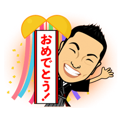 [LINEスタンプ] 大嶋啓介の予祝スタンプ