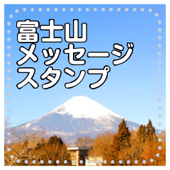 [LINEスタンプ] 【長文OK】富士山（実写）の画像（メイン）