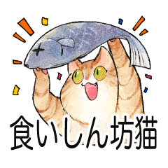 [LINEスタンプ] 食いしん坊猫