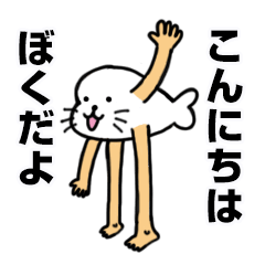 [LINEスタンプ] スレンダーアザラシ