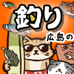[LINEスタンプ] 釣りのスタンプ(広島市近郊)