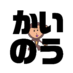 [LINEスタンプ] しかとさーるの栗生弁「か2」「き」