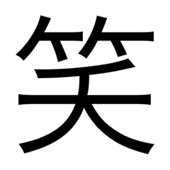 [LINEスタンプ] 漢字中心スタンプ