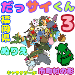 [LINEスタンプ] だっサイくんと福岡キャラは市町村の形3