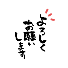 [LINEスタンプ] 筆文字のよく使うあいさつ