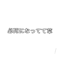 [LINEスタンプ] 必死になってて草