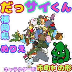 [LINEスタンプ] だっサイくん福岡キャラは市町村の形ぬりえ