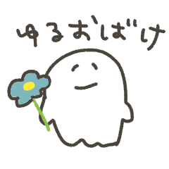 [LINEスタンプ] とてもゆるいおばけちゃん