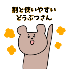 [LINEスタンプ] 割と使いやすいどうぶつさん