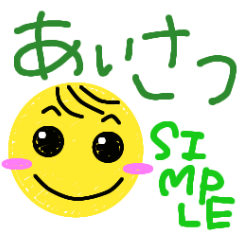 [LINEスタンプ] シンプリーな挨拶