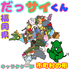 [LINEスタンプ] だっサイくんと福岡県 キャラは市町村の形