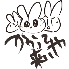 [LINEスタンプ] さんどめうさぎのわくわくスタンプ