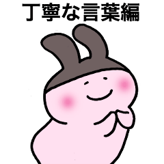 [LINEスタンプ] おしゃれタイツうさぎ③【丁寧な言葉編】