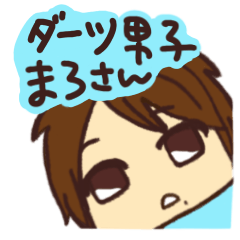 [LINEスタンプ] ダーツ男子まろさんの日常