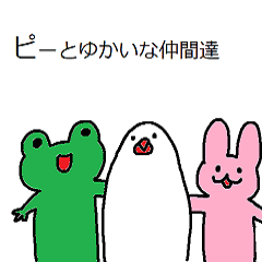 [LINEスタンプ] ピーとゆかいな仲間たち