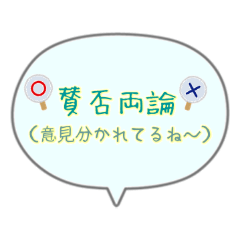 [LINEスタンプ] 四字熟語を使おう part2
