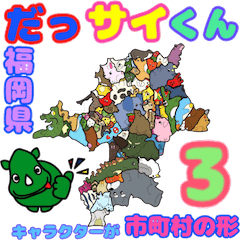 [LINEスタンプ] だっサイくんと福岡県キャラは市町村の形3