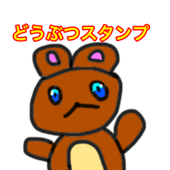 [LINEスタンプ] ドウブツさんスタンプ