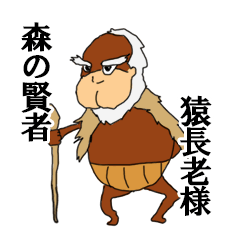 [LINEスタンプ] 西の森の賢者 猿長老様