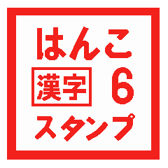 [LINEスタンプ] はんこ漢字スタンプ 6の画像（メイン）