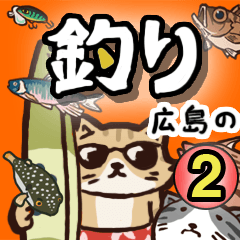 [LINEスタンプ] 釣りのスタンプ(広島市近郊) (2)