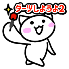 [LINEスタンプ] にこのダーツライフ2