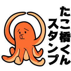 [LINEスタンプ] タコ橋くん