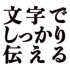 [LINEスタンプ] 文字でしっかり伝える！