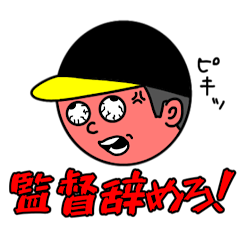 [LINEスタンプ] 超 ブチギレ 野球 ファン