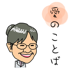 [LINEスタンプ] 柴田久美子・愛の言葉