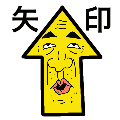 [LINEスタンプ] 素敵な矢印おじさん