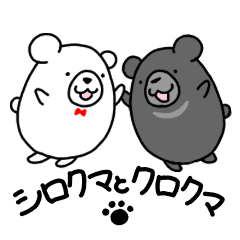 [LINEスタンプ] シロクマとクロクマ