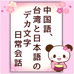 [LINEスタンプ] 中国語、台湾と日本語の日常会話のスタンプの画像（メイン）