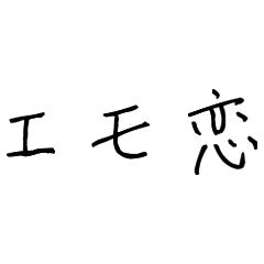 [LINEスタンプ] エモいスタンプ(恋愛・カップル用)